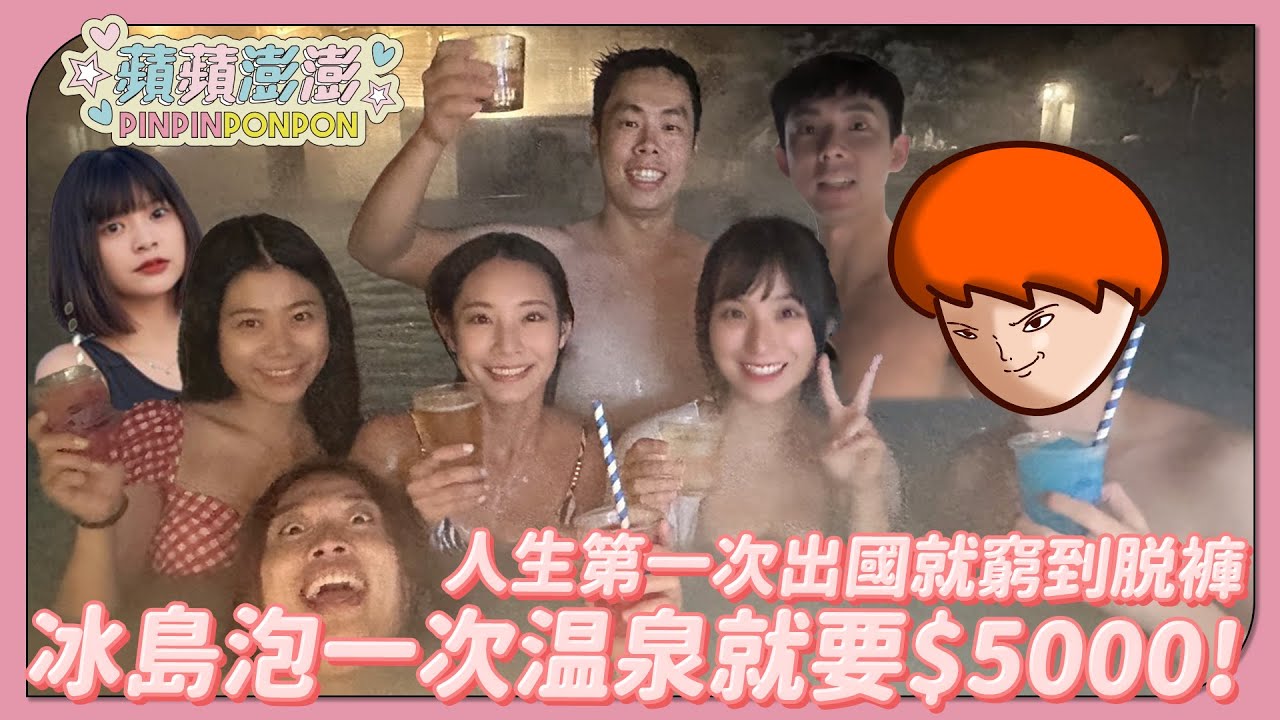 冰島泡一次溫泉就要$5000! 人生第一次出國就窮到脫褲｜北歐系列#1【蘋蘋澎澎】