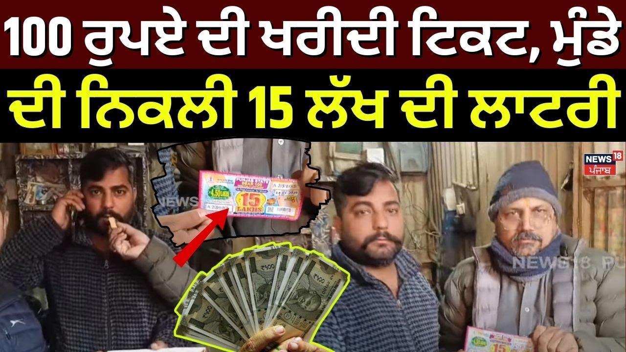 Gurdaspur News | 100 ਰੁਪਏ ਦੀ ਖਰੀਦੀ ਟਿਕਟ, ਮੁੰਡੇ ਦੀ ਨਿਕਲੀ 15 ਲੱਖ ਦੀ ਲਾਟਰੀ | Lottery | Top News | N18V