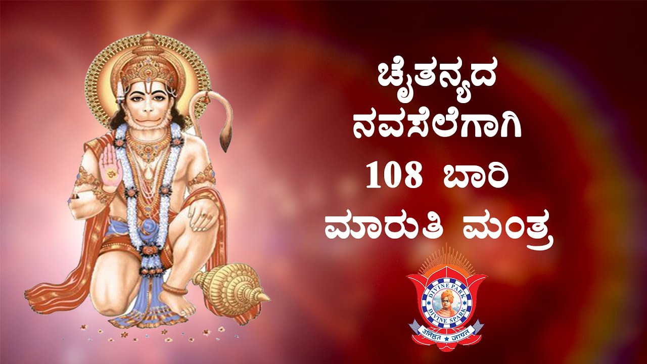 ಚೈತನ್ಯದ ನವಸೆಲೆಗಾಗಿ 108 ಬಾರಿ ಮಾರುತಿ ಮಂತ್ರ | Maruthi Mantra For Immense Alertness