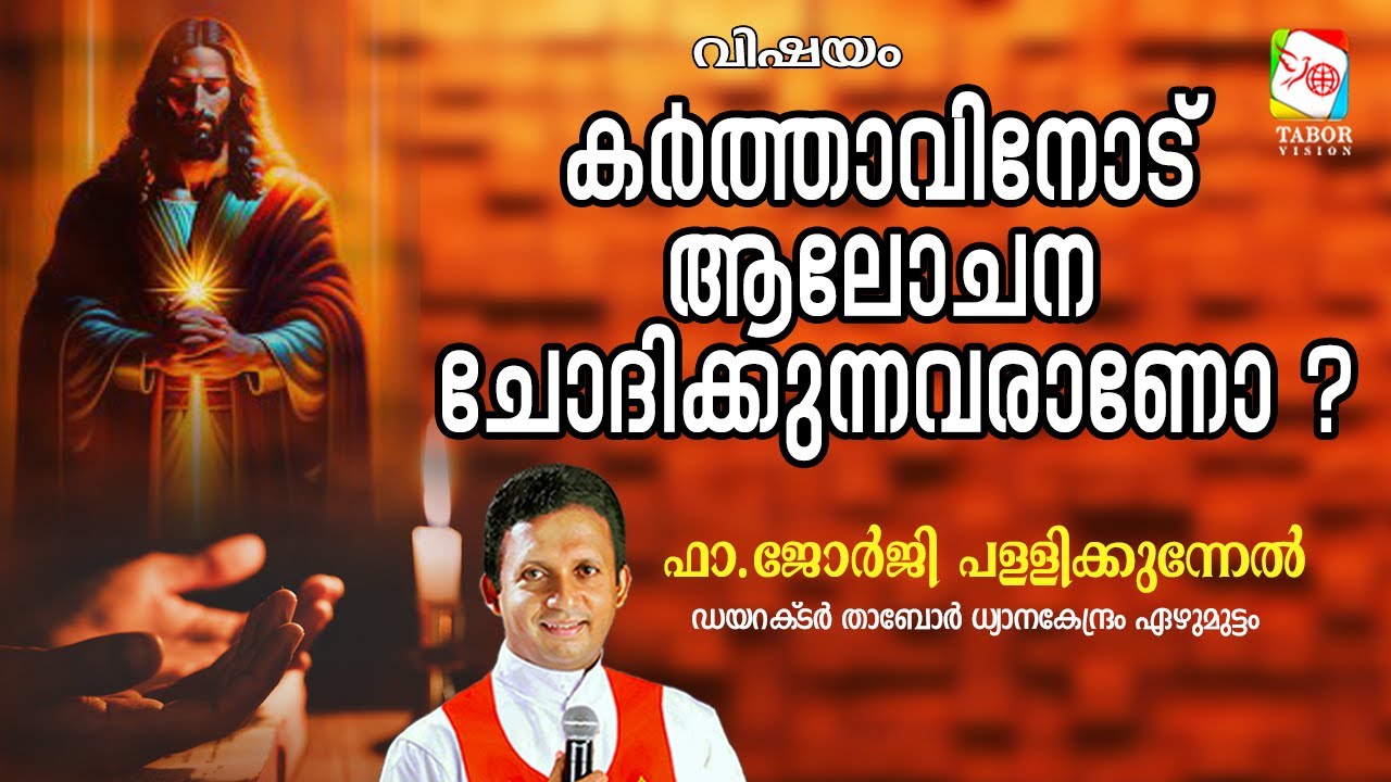 വിഷയം: കർത്താവിനോട്  ആലോചന ചോദിക്കുന്നവരാണോ?,ഫാ.ജോർജി പള്ളിക്കുന്നേൽ