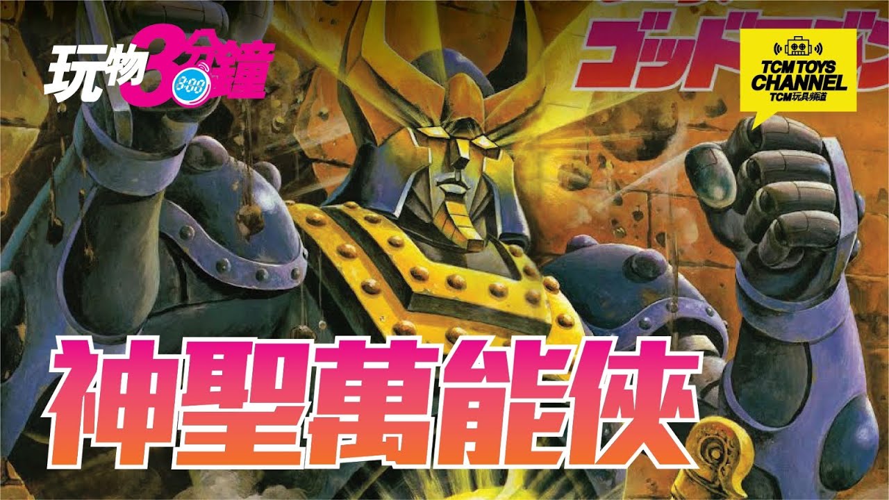 玩物三分鐘 第62集 80年代作品 神聖萬能俠 (附中文字幕) 太古巨魔神 ゴッドマジンガー God Mazinger 永井豪 鐡甲萬能俠 King Arts