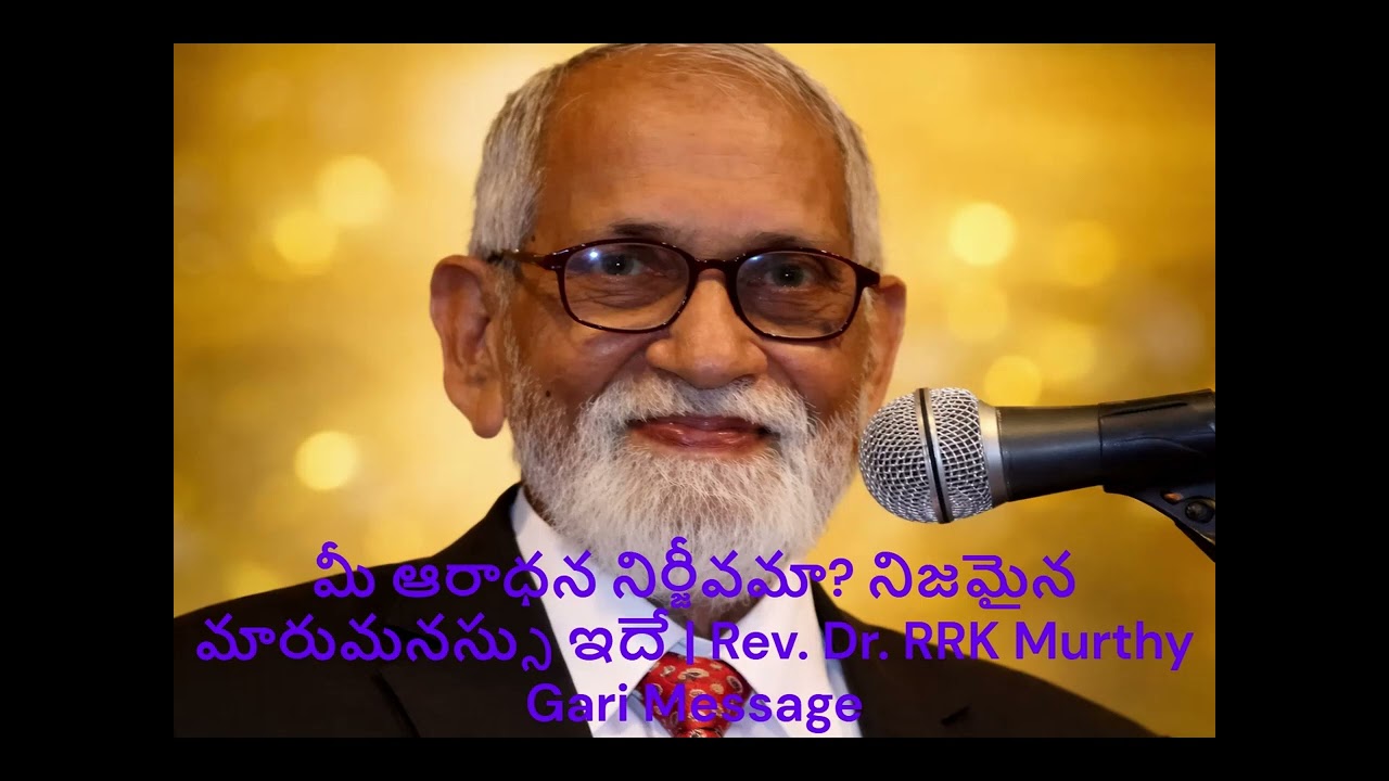 దేవుడు కోరుకునే ఆరాధన ఇదే! నిర్జీవక్రియలు కాదు | Rev. Dr. RRK Murthy Gari Message #బైబిల్#ప్రార్థన