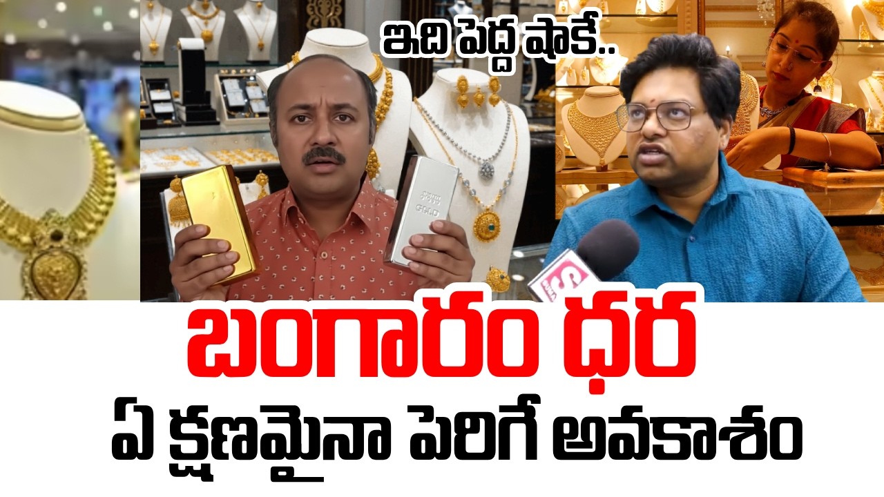 Today Gold Rate Update | Shop Owner Reveals Future Gold Prices @SumanTV Online