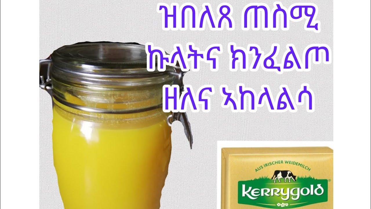 #Eritrea#Neshnesh TV#subscribe#love# how to make our traditional culture butter ቀሊል ዝበለጸ ጠስሚ ኣከላልሳ