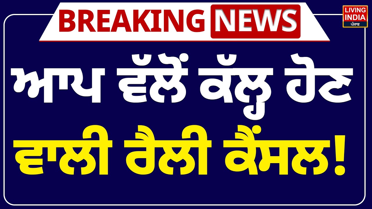 AAP ਵੱਲੋਂ ਕੱਲ੍ਹ ਹੋਣ ਵਾਲੀ ਰੈਲੀ ਕੈਂਸਲ ! Arvind Kejriwal | Election Rally | Jantar Mantar |Delhi Police