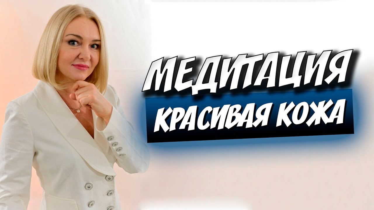 Здоровая и молодая кожа лица. Медитация. Волшебная сила самовнушение.