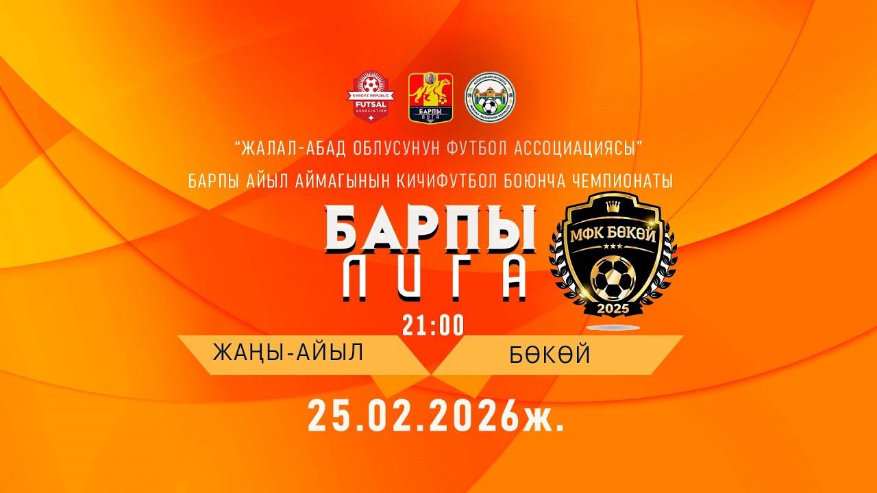 ЖАНЫ-АЙЫЛ - БОКОЙ / БАРПЫ ЛИГА /2-сезон  2- тур А-тайпасы