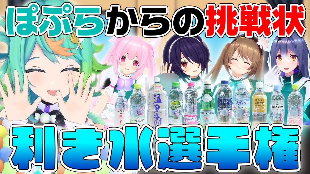 【水ソムリエ】この水なんの水？コンビニの水ぜんぶ買って味くらべ！【利き〇〇選手権】