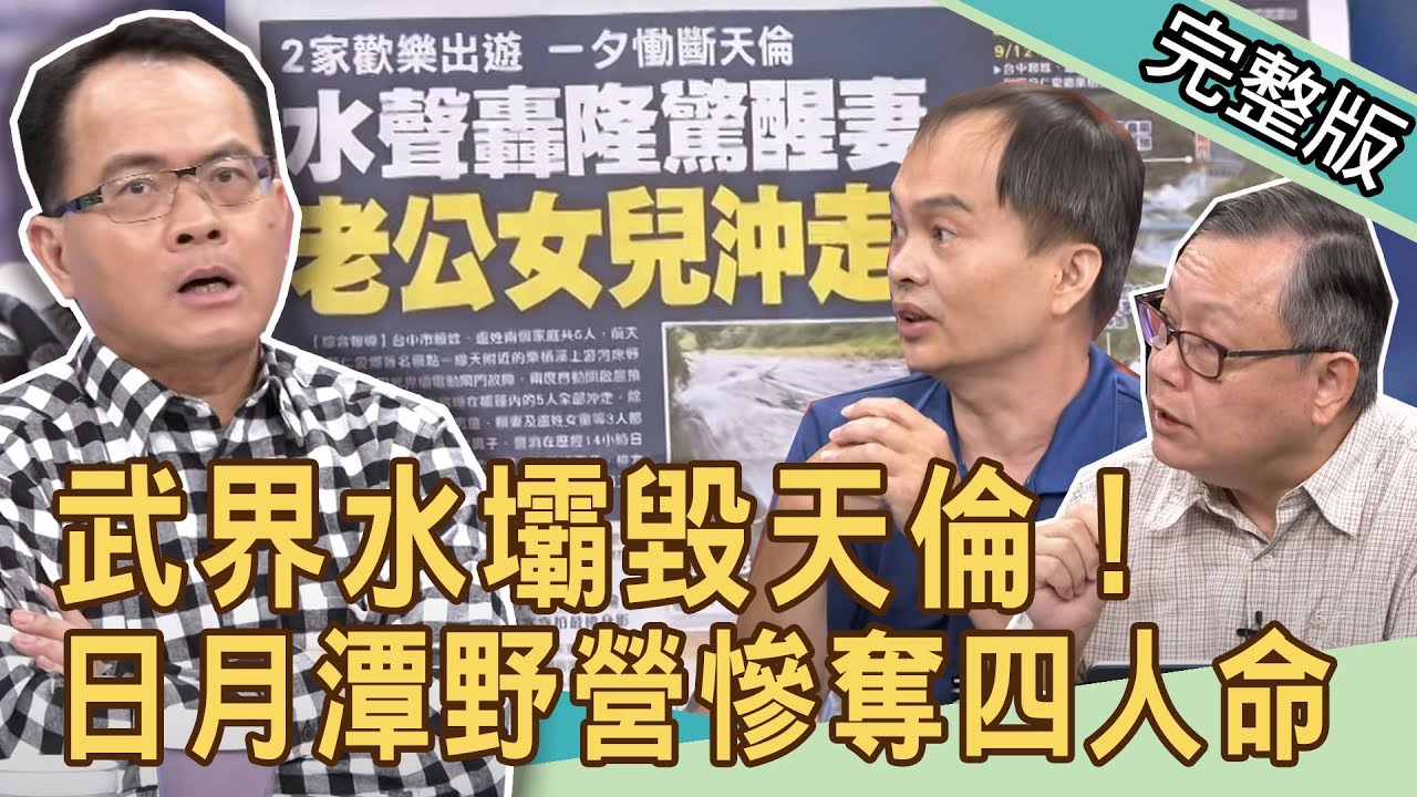 【新聞挖挖哇】武界壩慟斷天倫！奪命露營的詭異真相 20200916｜來賓：戴志揚 溫士凱 廖振順 劉川裕 馬在勤