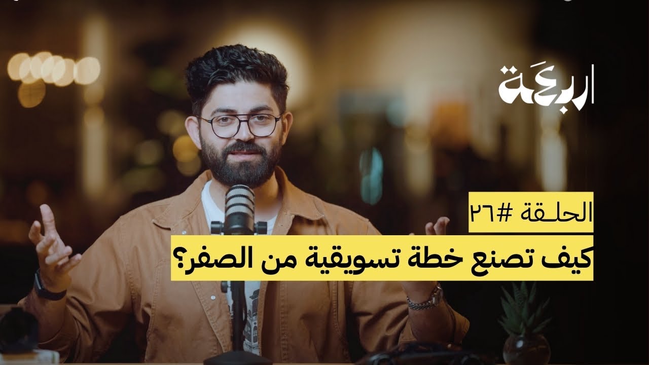 كيف تصنع خطة تسويقية من الصفر؟ | أساسيات التسويق