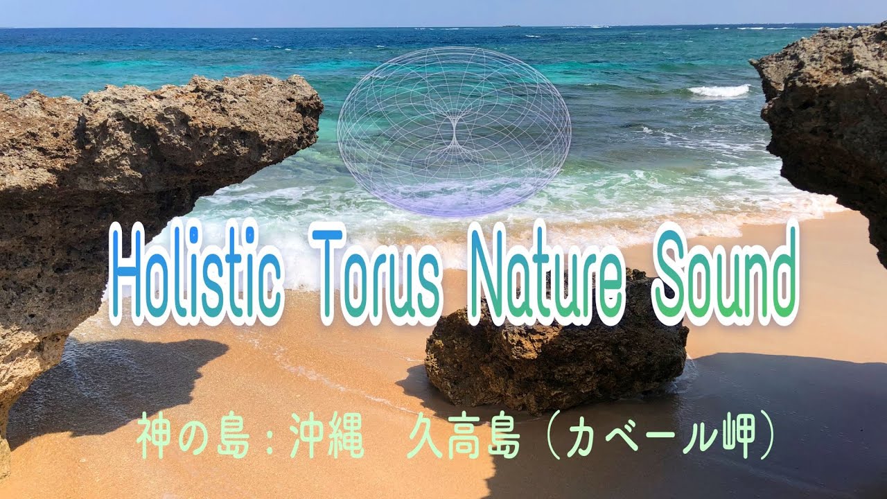 【 神秘の自然音『海の音』】神の島と呼ばれる：沖縄の久高島（カベール岬）～海と風のエネルギーを感じる音源～