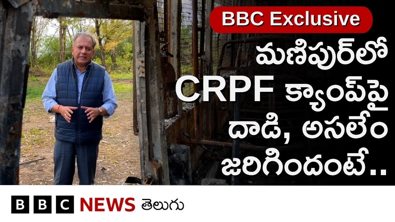 Manipurలో CRPF క్యాంప్&zwnj;పై జనం ఎందుకు దాడి చేశారు? ఆరోజు అక్కడేం జరిగింది? బీబీసీ గ్రౌండ్ రిపోర్ట్&zwnj;లో