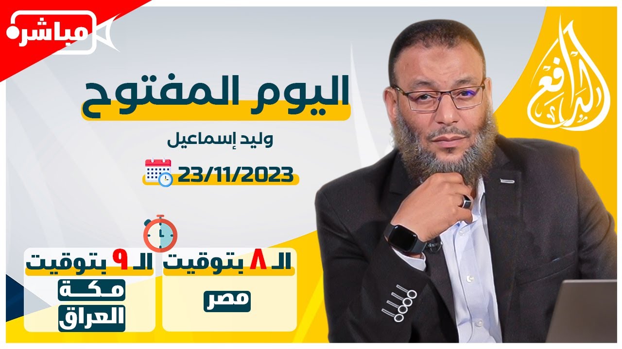 وليد إسماعيل |ح 610| اليوم المفتوح