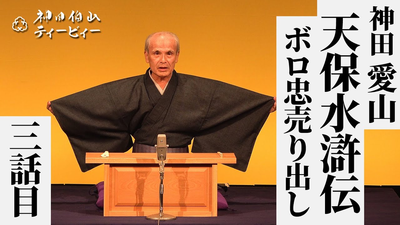 【#03】神田愛山「天保水滸伝〜ボロ忠売り出し」（3話目）【全７席】