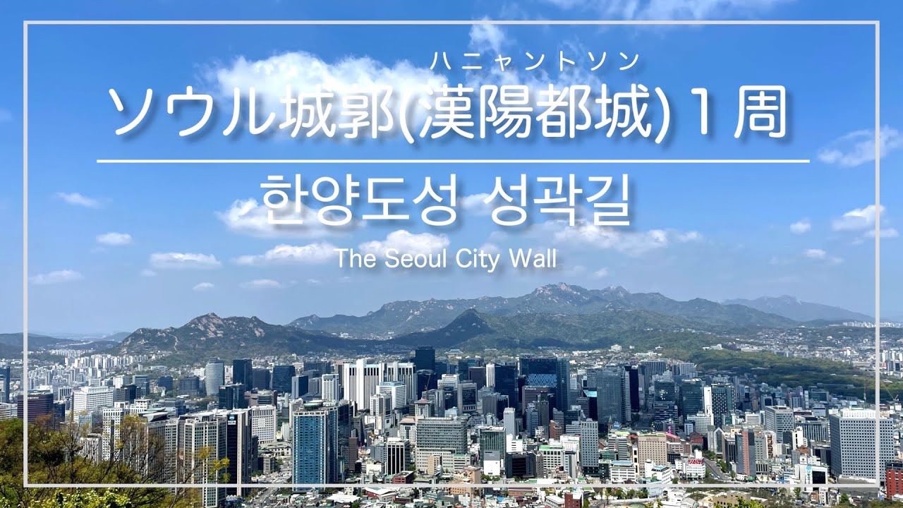 [韓国トレラン・ソウル]ソウル城郭(漢陽都城) １周スタンプラリー ※中級者向け ／ [서울] 한양도성 순성길 스탬프투어 (흥인지문 시작, 반시계 방향 환종주코스)