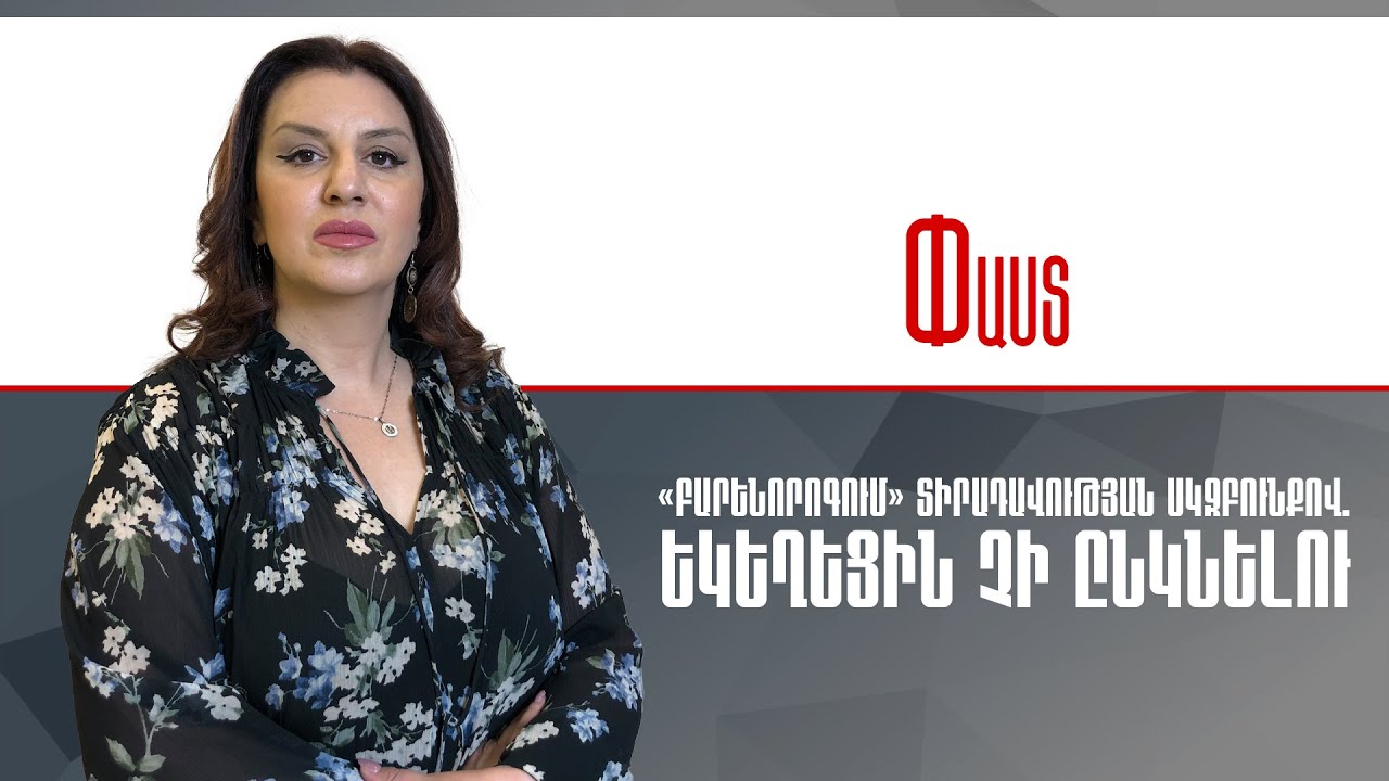 «Բարենորոգում» տիրադավության սկզբունքով.Եկեղեցին չի ընկնելու ///Փաստ