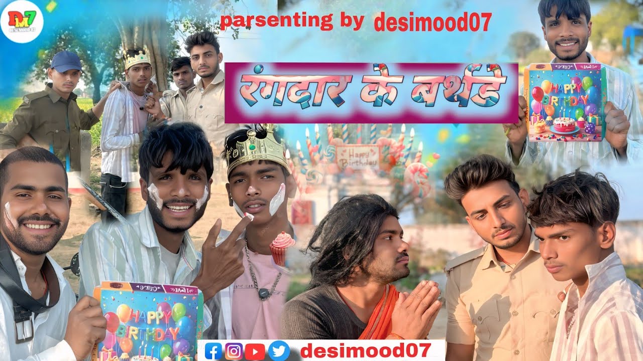 रंगदार के बर्थडे॥ Rangdar ke birthday 🎂॥ bhojpuri comedy video॥ #Desimood07 