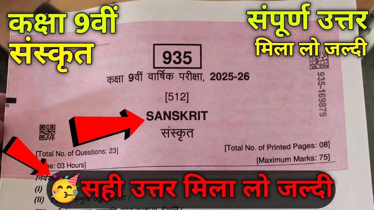 Class 9th Sanskrit Varshik paper 2026 answer key ||कक्षा 9वी संस्कृत वार्षिक पेपर संपूर्ण उत्तर 2026