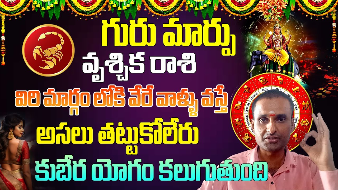 గురుమార్పు కుభేరయోగం కలగబోతుంది | Gurumarpu Kuberayogam | Vruchhikarasi Thulasitv