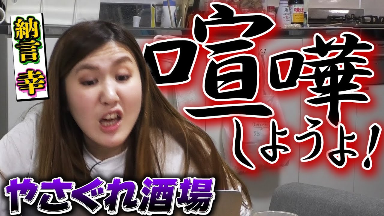 納言幸が流行りのアレンジ酒を飲んでみた【納言幸のやさぐれ酒場】