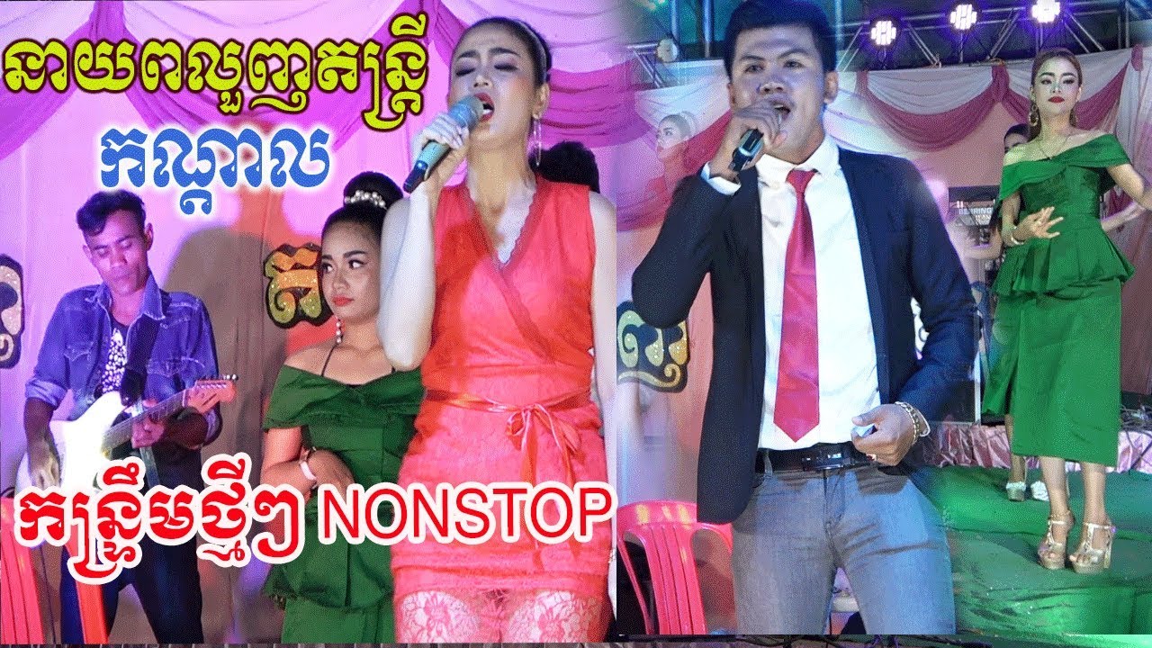 Orkadang Mr Pluonh Nonstop-Kontrem Khmer Dance Cute Girls