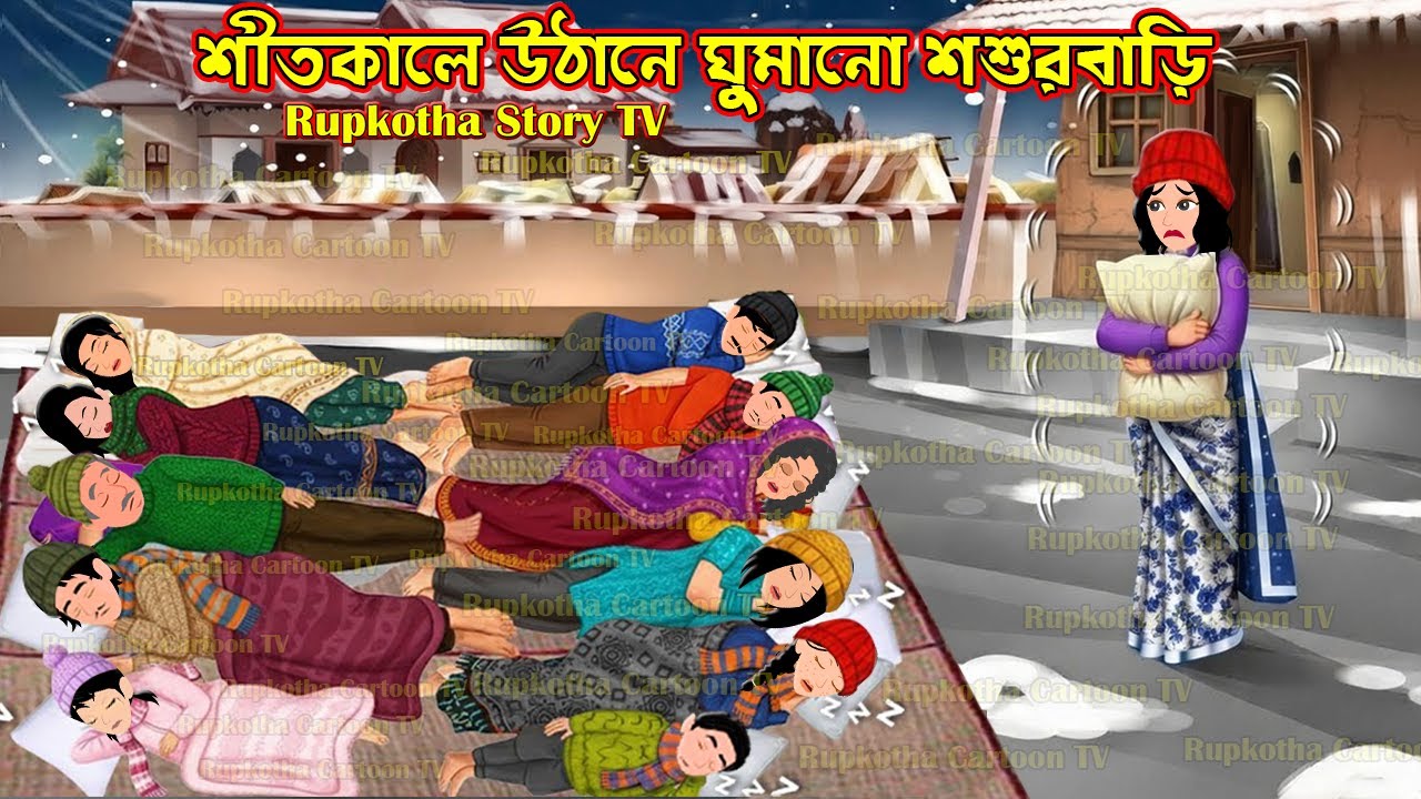 শীতকালে উঠানে ঘুমানো শশুরবাড়ি Shitkale Uthane Ghumano Shosurbari | Cartoon | Rupkotha Story TV