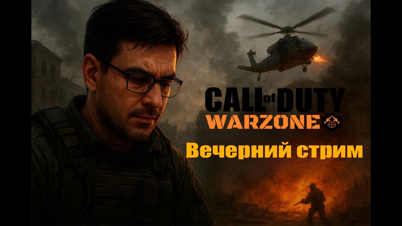 Call of Duty: Warzone ► Вечерний стрим