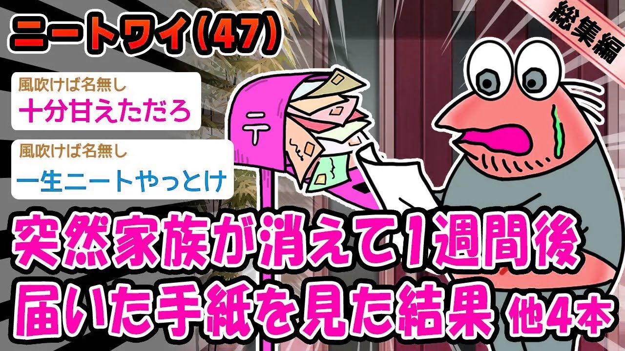 【悲報】突然家族が消えて1週間後届いた手紙を見た結果。他4本を加えた総集編【2ch面白いスレ】