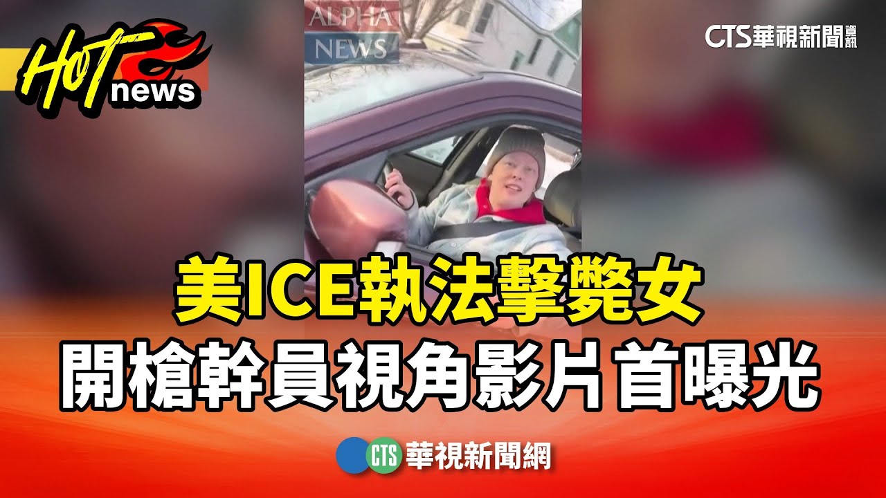 美ICE執法擊斃女　開槍幹員視角影片首曝光｜華視新聞 20260110 @CtsTw