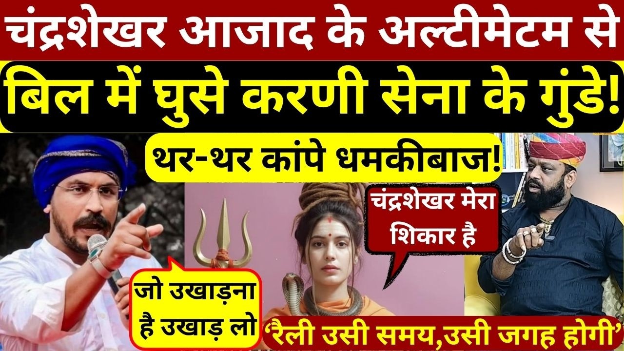 चंद्रशेखर ने बाराबंकी पर करणी सेना को दिया अल्टीमेटम तो बिल में घुसे सारे गुंडे!थर-थर कांपे धमकीबाज!