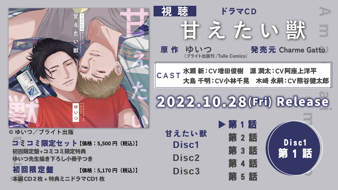 【阿座上洋平　増田俊樹】BLドラマCD「甘えたい獣」視聴動画