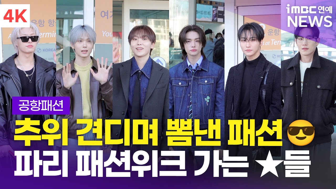 [4K] 영하 추위에 가죽자켓🔥 파리 패션위크로 떠나는 男★들 '현진-승관-지성-성화-민기-노상현' 최고의 공항패션은 누구?