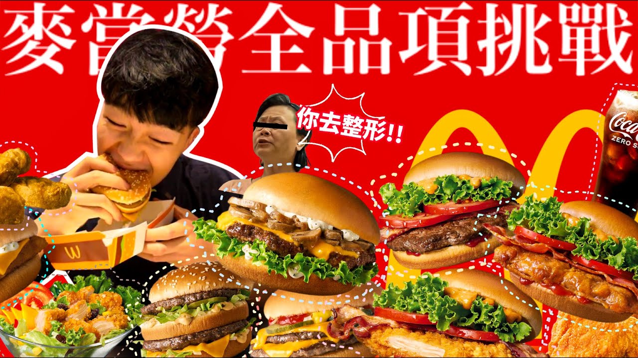 【大胃王挑戰】單人吃完麥當勞全餐｜挑戰到一半 被陌生阿姨攻擊！台灣YT首位成功｜麥當勞推薦品項｜台北美食｜Eating Every Item On McDonalds Menu｜Full Menu
