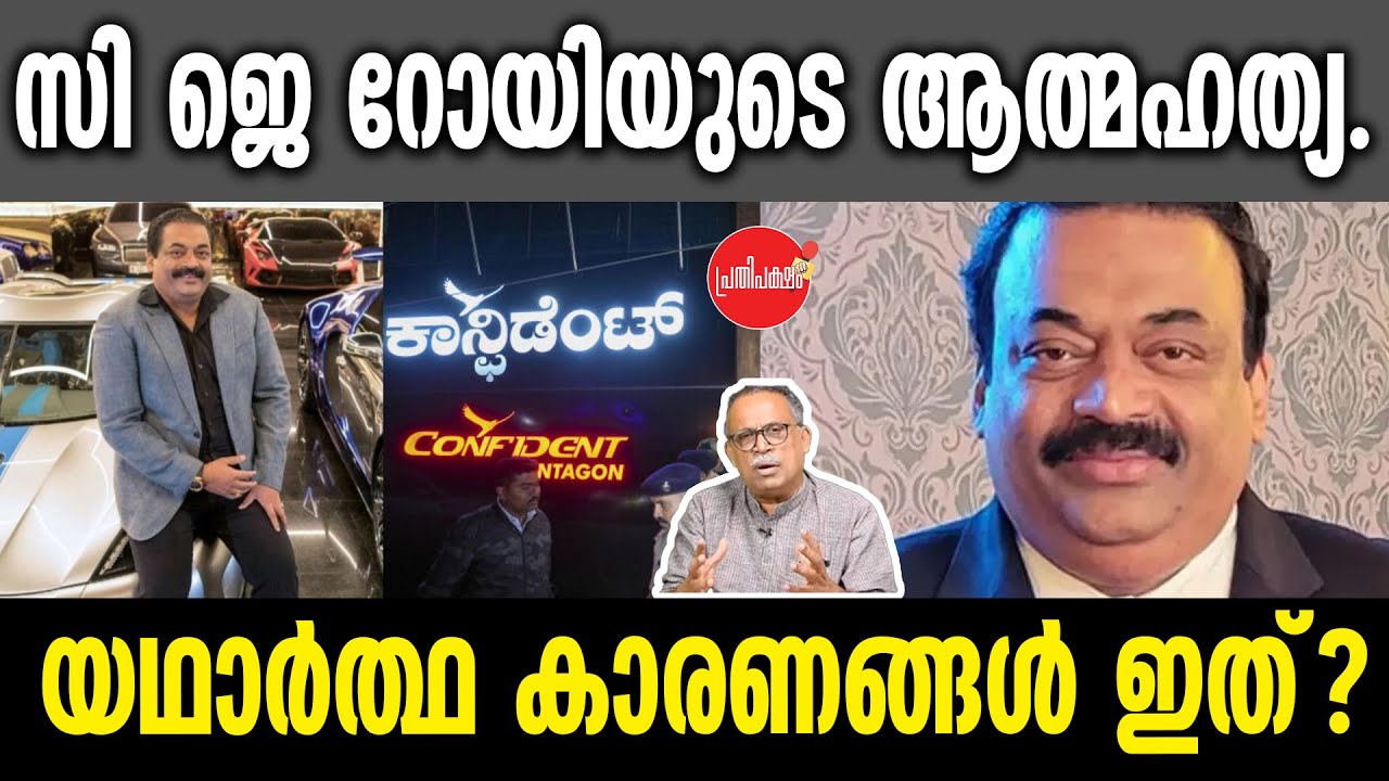 KM SHAJAHAN | സി ജെ റോയിയുടെ ആത്മഹത്യ.യഥാർത്ഥ കാരണങ്ങൾ ഇത്?