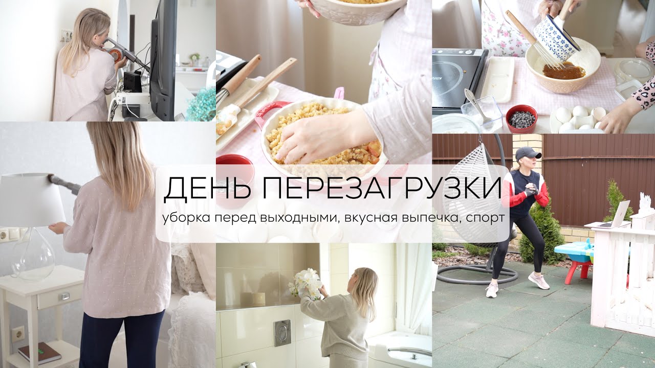 ДЕНЬ ПЕРЕЗАГРУЗКИ| генеральная уборка, выпечка перед выходными, спорт