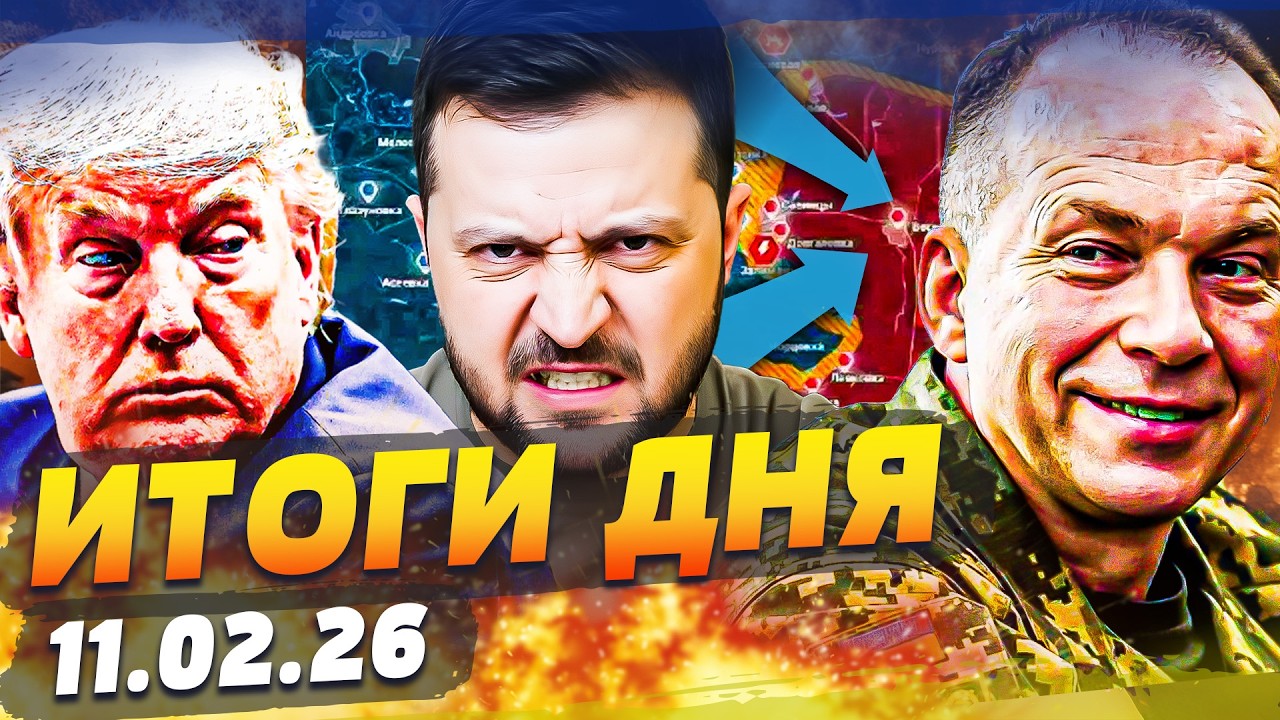 ‼️ПРЯМО ЭТИМ ВЕЧЕРОМ: ПОЛНЫЙ ПЕРЕВОРОТ! ЗЕЛЕНСКИЙ СКАЗАЛ ЭТО ВСЛУХ!! ИТОГИ ЗА 11.02.26