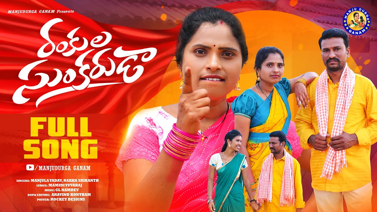 RANKULA SUNKARUDA FULL FOLK SONG || NEW FOLK SONG 2023 || #MANJULAYADAV|| NAKKA SRIKANTH ||GL NAMDEV