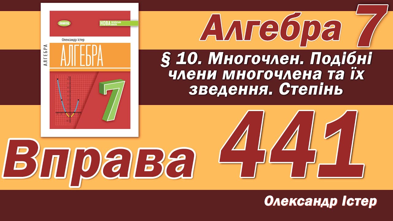 Істер Вправа 441. Алгебра 7 клас