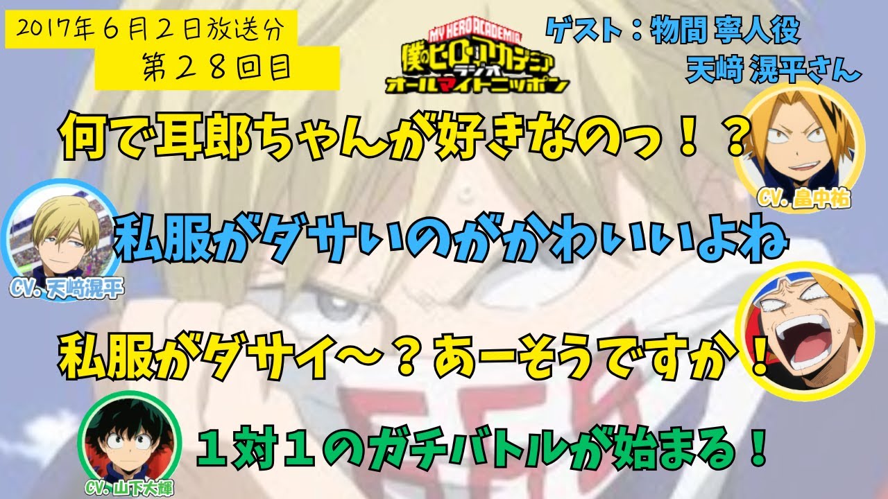 【ヒロアカラジオ】２８回目。天﨑滉平・山下大輝・畠中祐。みんなで物間くんの煽り真似するのが楽しそう。恋のライバルだった天﨑さんと祐くん。