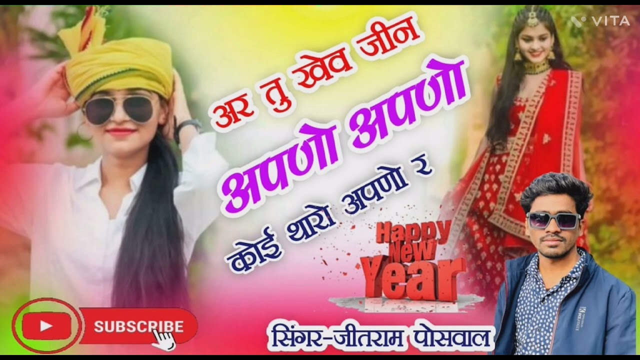 वायरल सोंग2026//सिंगर जीतराम पोसवाल//न्यू सोंग अर तु खेव जीन अपणो अपणो कोई न थारो अपणो र //