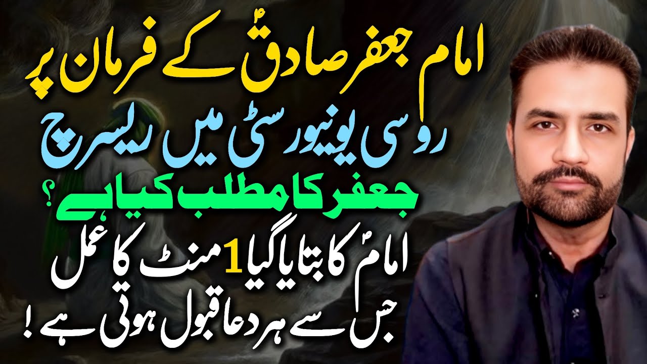 Imam Jaffar Sadiq (A.S) Ka Farman Russian Research Nay Sabit Kar diya | Aik Minute Ka Amal