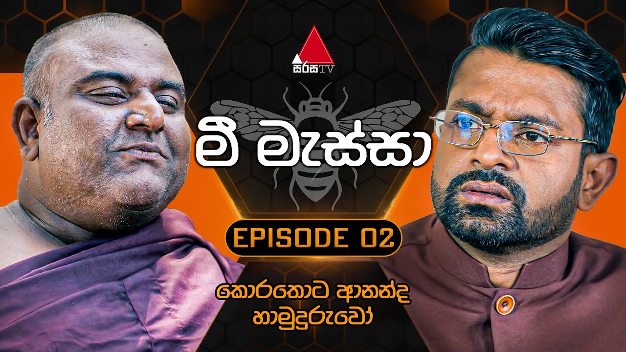 Mee Massa (මී මැස්සා) | Episode 02 | 30th July 2024 | Sirasa TV