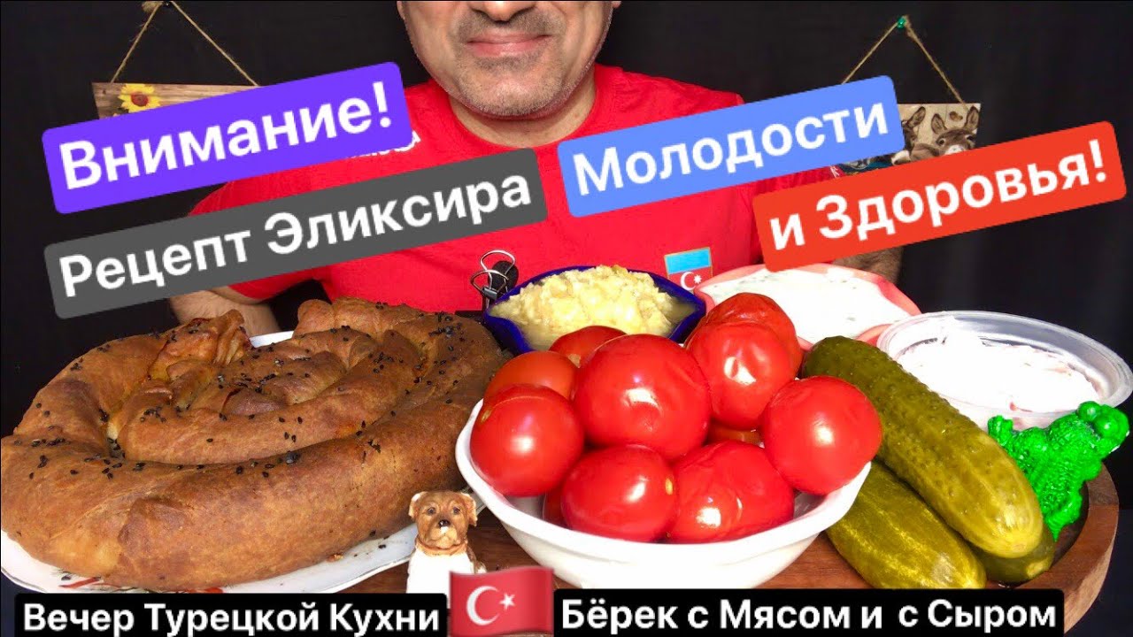 Turkish 🇹🇷 Börek with Beef 🥩 & Cheese 🧀 | ‼️Recipe for the Elixir of Health & Youth! ASMR | MUKBANG