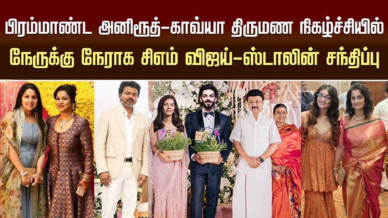 அனிரூத்-காவ்யா திருமண நிகழ்ச்சி | CM Vijay Latest Meet MK Stalin | Sangeetha | Rajinikanth | Ajith
