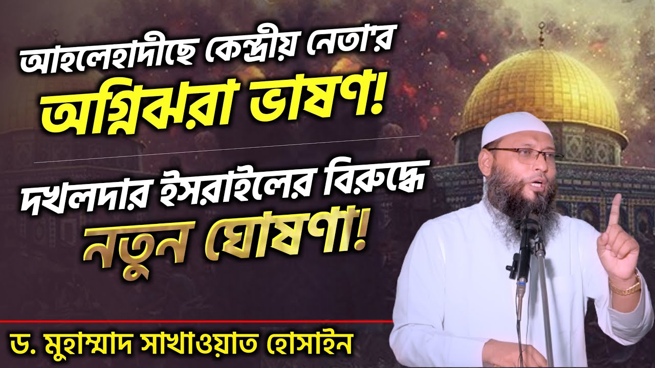 ই*সরা*ইলী আগ্রাসন ও মুসলিম বিশ্বের ভূমিকা। ড.সাখাওয়াত হোসাইন। সম্পাদক, মাসিক আত-তাহরীক । নওগাঁ