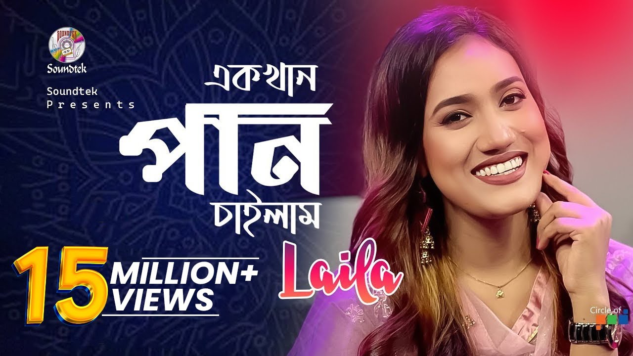 Ek khan Pan Chailam | Jk Majlish feat. Laila | এক খান পান চাইলাম | লায়লা | Soundtek