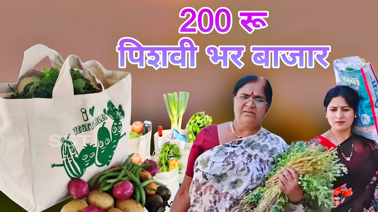 200 रुपयात बाजार कसा केला एकदा नक्की बघा  | 🤣😜 | Nagari Comedy |
