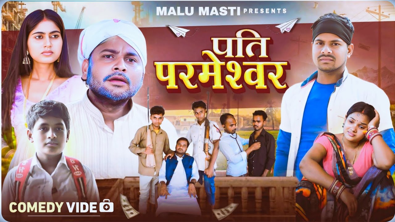 पति परमेश्वर || Pati Parmeshwar || Malu Masti Comedy Video || New Comedy Video || Bhojpuri Comedy