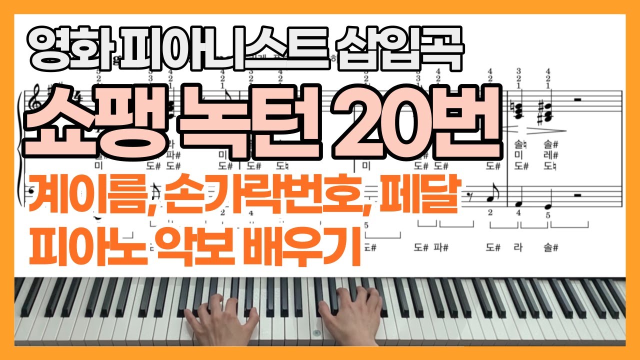 쇼팽 녹턴 20번 계이름 악보 피아노 연주 (영화 피아니스트 삽입곡) Chopin Nocturne No. 20 in C-sharp minor Piano Cover