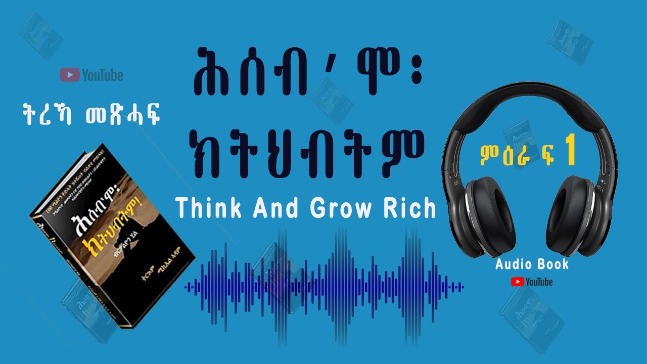 ትረኻ መጽሓፍ ሕሰብ'ሞ ክትህብትም. Part 1 Think & Grow rich Tigrinya